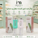 واتر جت تمیز کننده دهان و دندان شارژی 🦷💧