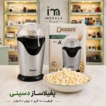 پفیلاساز دسینی مدل GPM-830 ظرفیت ۱۰۰ گرم با توان ۱۶۰۰ وات