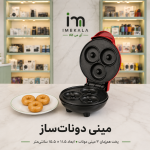 مینی دونات‌ساز برقی سه‌خانه | پخت هم‌زمان ۳ مینی دونات