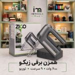 همزن برقی زیکو آلمانی ۶۰۰ وات ۹ سرعته با حالت توربو